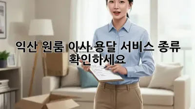 익산 원룸 이사, 용달 서비스 종류 확인하세요!