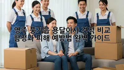 영주 풍기읍 용달이사 견적 비교, 함정과 피해 예방법 완벽 가이드!