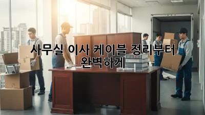 사무실 이사? 케이블 정리부터 완벽하게!