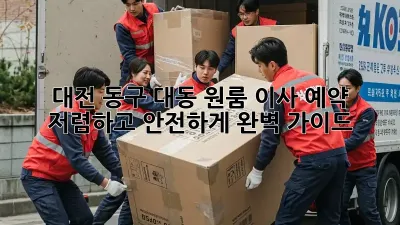 대전 동구 대동 원룸 이사 예약, 저렴하고 안전하게 완벽 가이드!