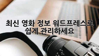 최신 영화 정보, 워드프레스로 쉽게 관리하세요!