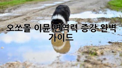 오쏘몰 이뮨: 면역력 증강 완벽 가이드