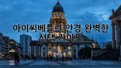 아이씨베를린 안경: 완벽한 선택 가이드