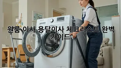 원룸 이사? 용달이사 체크리스트 완벽 가이드!