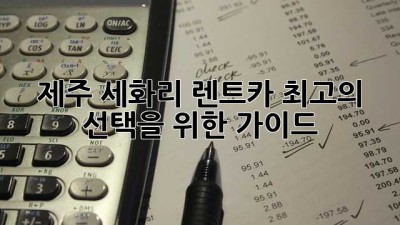 제주 세화리 렌트카: 최고의 선택을 위한 가이드
